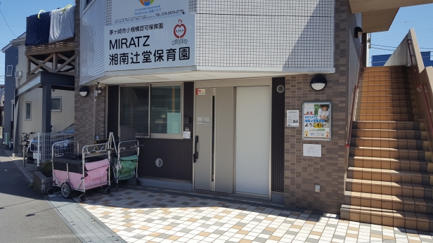MIRATZ湘南辻堂保育園