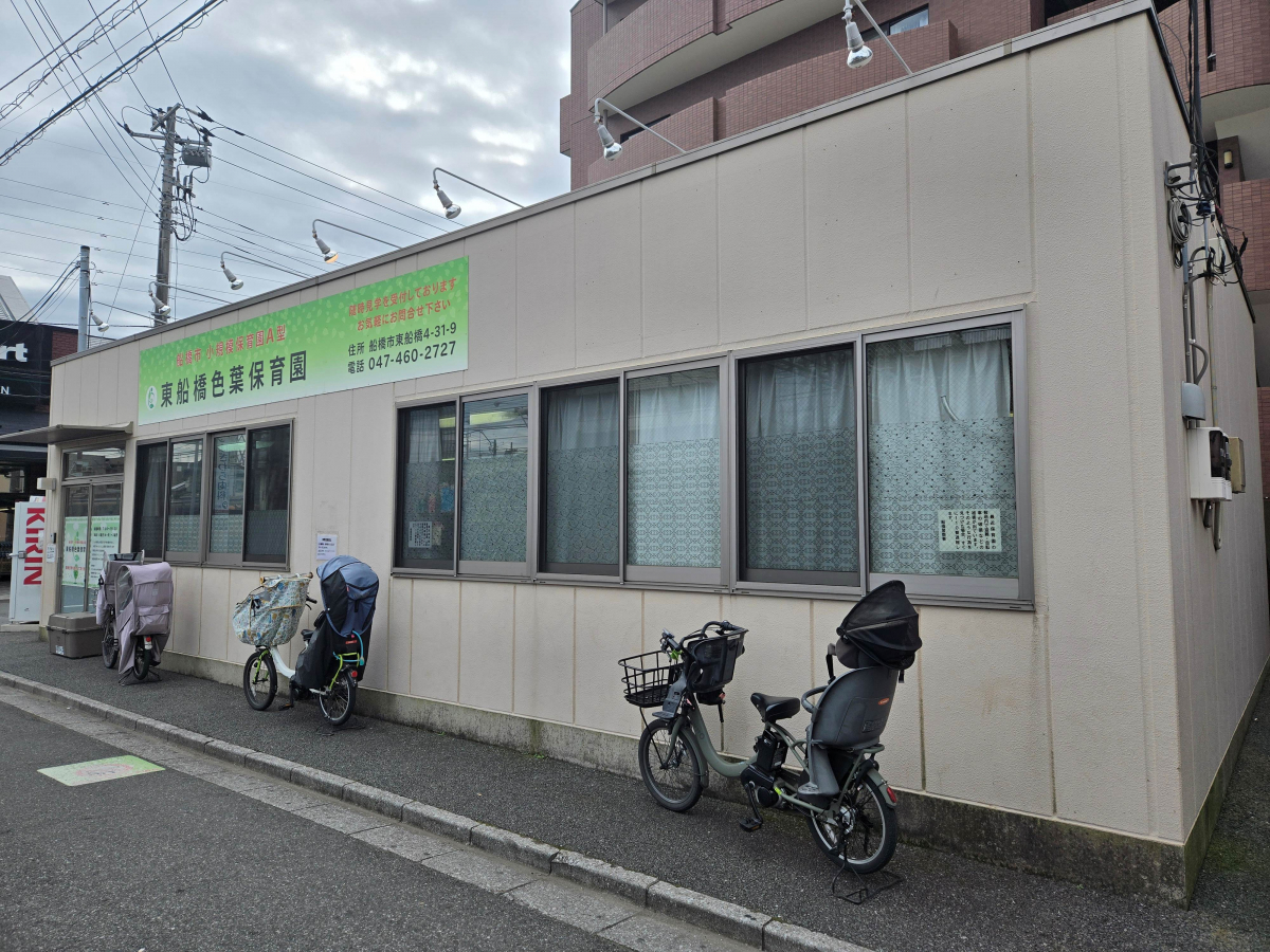 東船橋色葉保育園