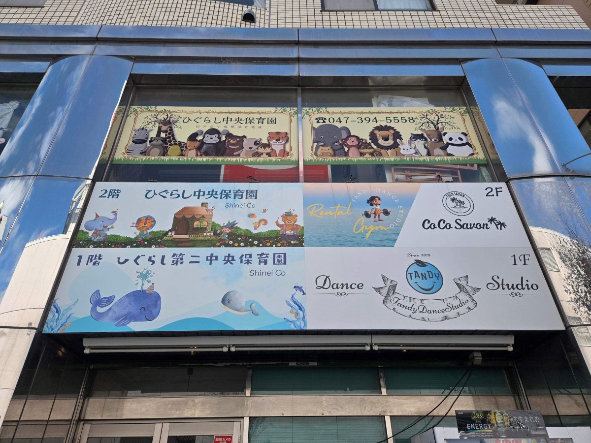 ひぐらし第二中央保育園