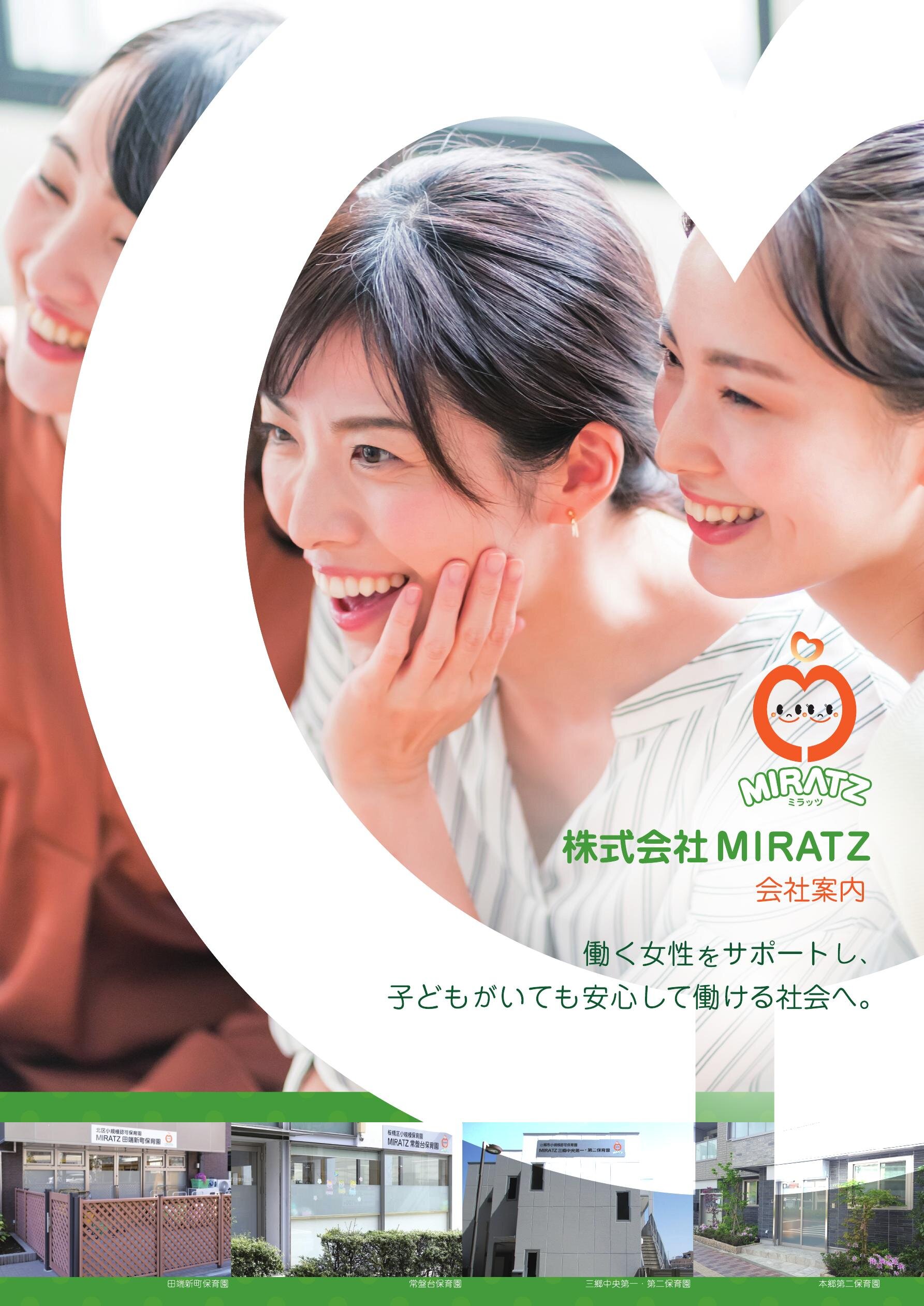 MIRATZ保育園紹介パンフレット